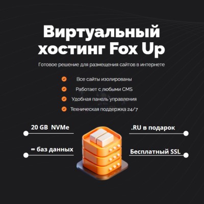 Тарифный план виртуального хостинга Fox Up - купить в Птицефабрике