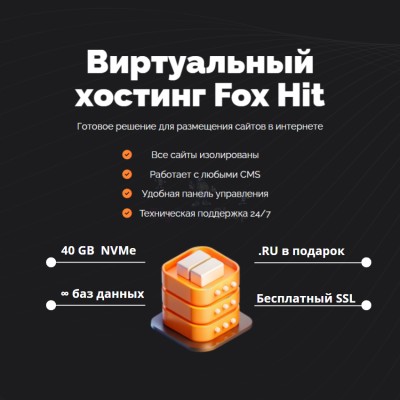 Тарифный план виртуального хостинга Fox Hit - купить в Птицефабрике