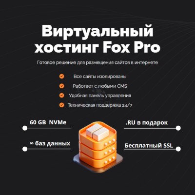 Тарифный план виртуального хостинга Fox Pro - купить в Птицефабрике
