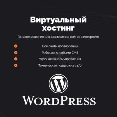 Хостинг для Wordpress (Вордпресс) быстрый и недорогой - купить в Птицефабрике