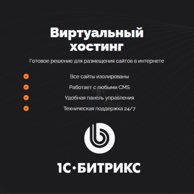 Хостинг для Битрикс (Bitrix) быстрый и недорогой - купить в Птицефабрике