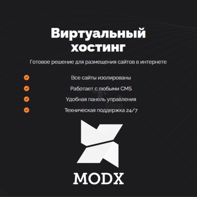 Хостинг для MODX CMS  быстрый и недорогой - купить в Птицефабрике