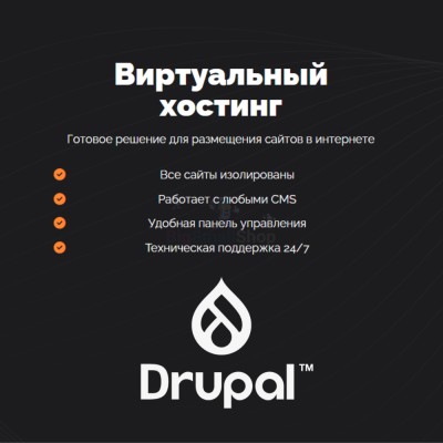 Хостинг для Drupal быстрый и недорогой - купить в Птицефабрике