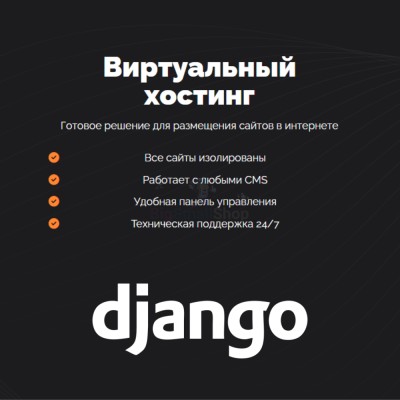 Хостинг для Django быстрый и недорогой - купить в Птицефабрике