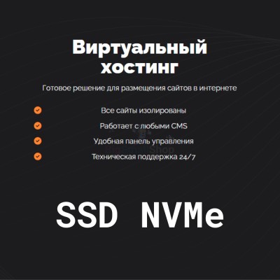 SSD NVMe хостинг быстрый и недорогой - купить в Птицефабрике