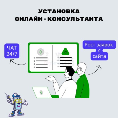 Установка онлайн-консультанта на ваш сайт - купить в Птицефабрике