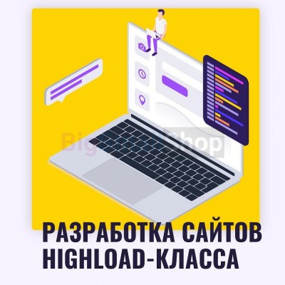 Разработка сайтов highload класса - купить в Птицефабрике