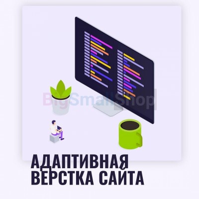 Адаптивная верстка лендингов, интернет магазинов, веб сервисов и корпоративных сайтов - купить в Птицефабрике